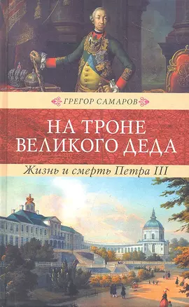 На троне великого деда. Жизнь и смерть Петра III: Исторический роман — 2311324 — 1