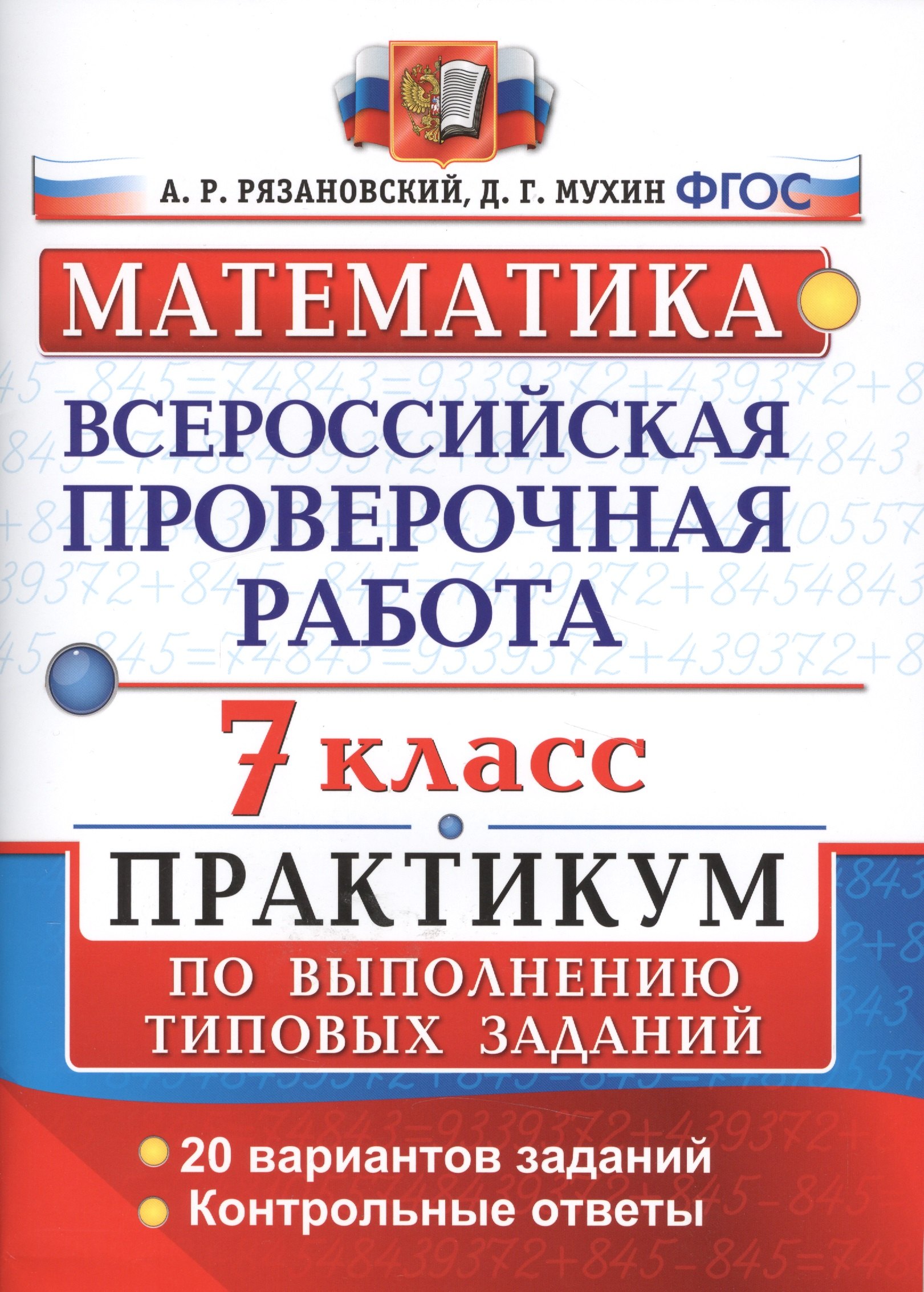 

Всероссийская проверочная работа.Математика. Практикум. 7 класс.ФГОС