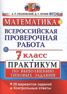 Всероссийская проверочная работа.Математика. Практикум. 7 класс.ФГОС