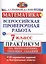 Всероссийская проверочная работа.Математика. Практикум. 7 класс.ФГОС — 2542931 — 1