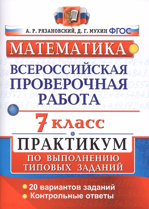 Книга Всероссийская проверочная работа.Математика. Практикум. 7 класс.ФГОС (Андрей Рязановский) — 1