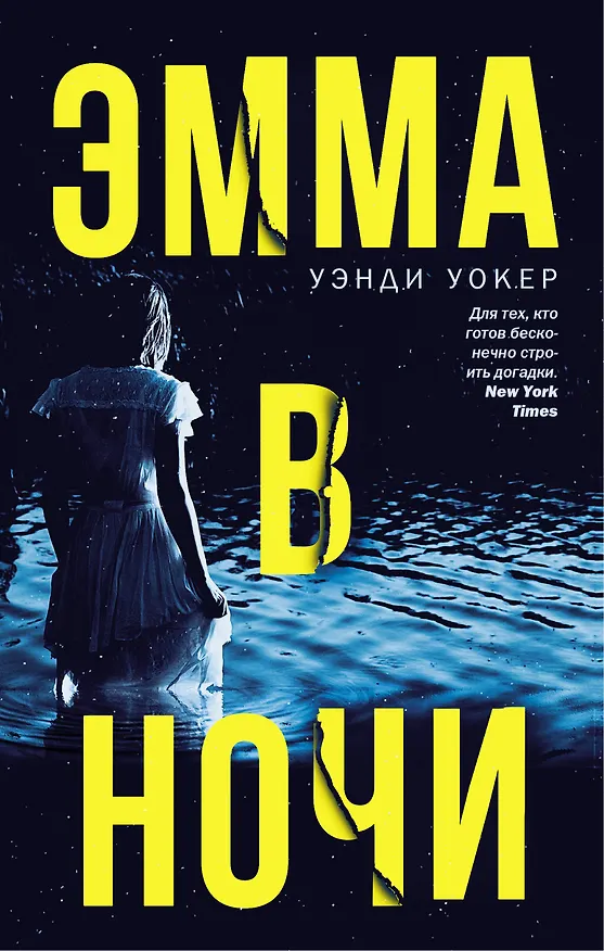 Книга Эмма в ночи (Уэнди Уокер) — 1