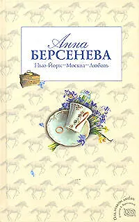 Книга Нью-Йорк-Москва-Любовь (Анна Берсенева)
