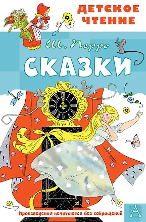Книга Сказки (Шарль Перро)
