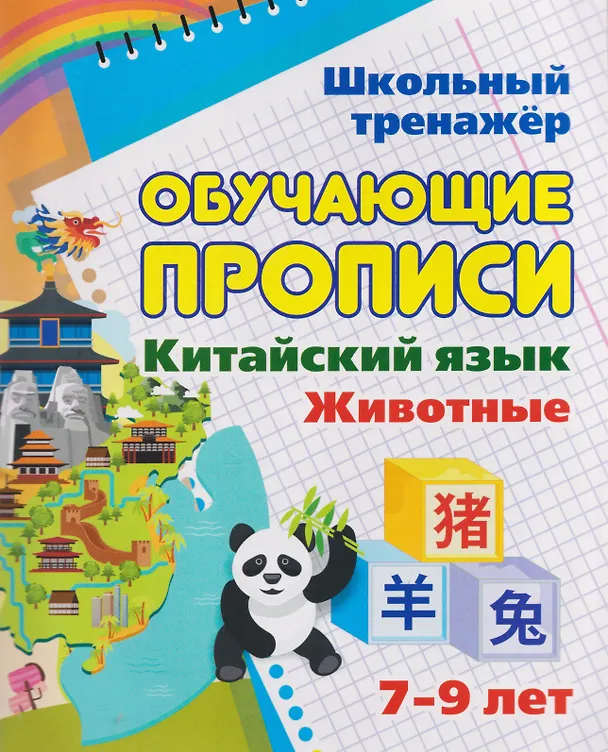 Книга Китайский язык. Комплект 16 в 1. Состав комплекта: 11 обучающих прописей. 2 комплекта тематических карточек с китайскими словами. Китайско-русский словарь с картинками. 2 тетради () — 13