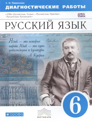 Русский язык. 6 класс. Диагностические работы к УМК Бабайцевой, Чесноковой и др. ВЕРТИКАЛЬ — 2462808 — 1