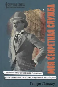 Моя секретная служба. Воспоминания руководителя британской разведывательной сети в оккупированной части Европы
