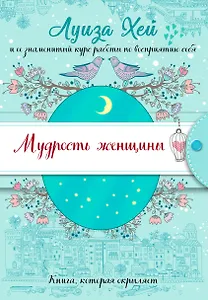 Мудрость женщины (Подарочное оформление)