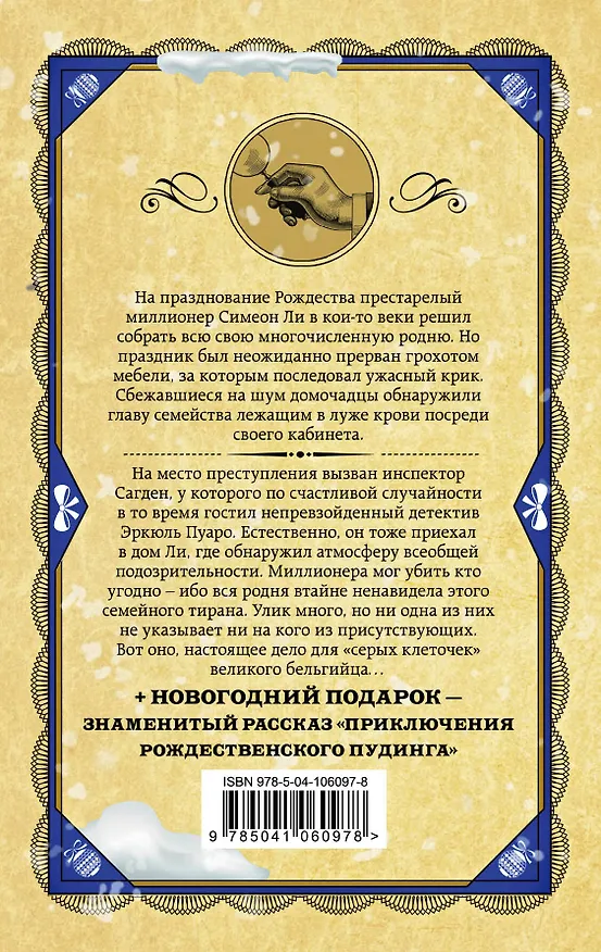 Книга Рождество Эркюля Пуаро (Агата Кристи) — 2
