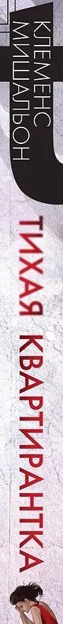 Книга Тихая квартирантка (Клеменс Мишальон) — 4