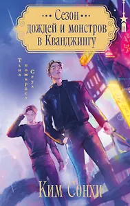 Сезон дождей и монстров в Кванджингу