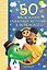 50 маленьких сказочных историй Э. Успенского : хрестоматия : сказочные повести — 2457369 — 1