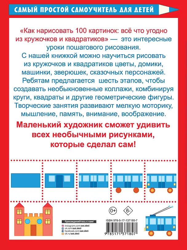 Книга Как нарисовать 100 картинок: все, что угодно из кружочков и квадратиков () — 2
