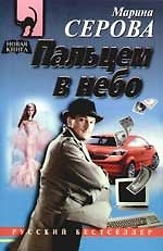 Книга Пальцем в небо (Марина Серова) — 1