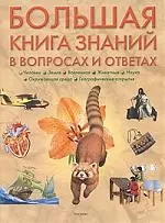 Большая книга знаний в вопросах и ответах — 2164443 — 1