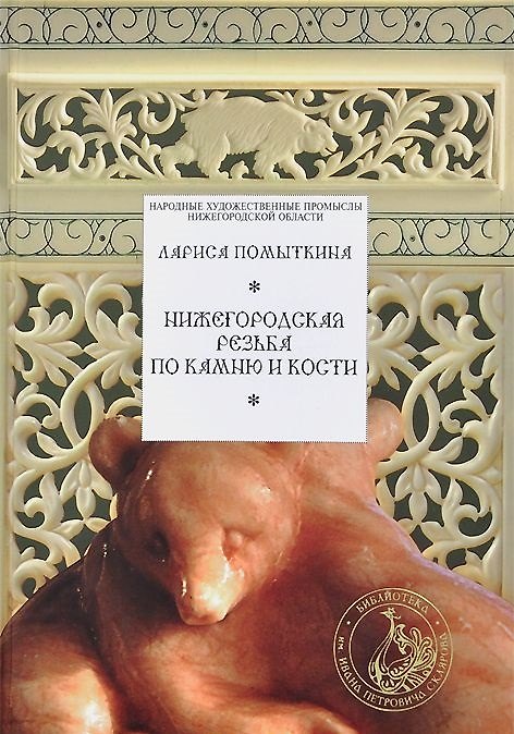 Книга Нижегородская резьба по камню и кости () — 1