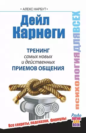 Дейл Карнеги. Тренинг самых новых и действенных приемов общения — 2442376 — 1