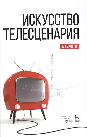 Книга Искусство телесценария: Уч.пособие (Анна Сурмели)