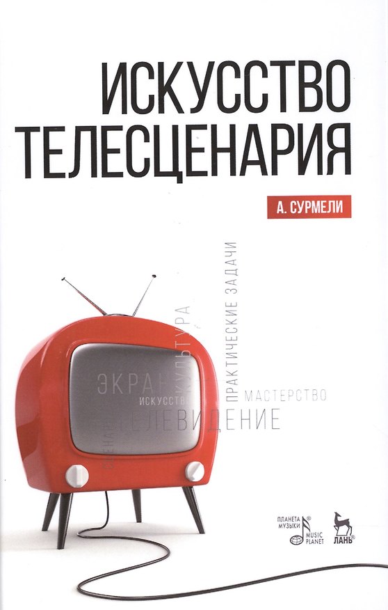 Книга Искусство телесценария: Уч.пособие (Анна Сурмели) — 1