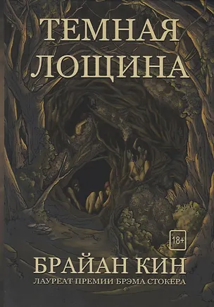 Книга Темная лощина (Брайан Кин)
