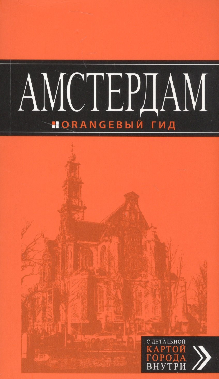 

Амстердам: путеводитель+карта. 5-е изд., испр. и доп.