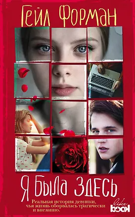 Книга Я была здесь (Гейл Форман)