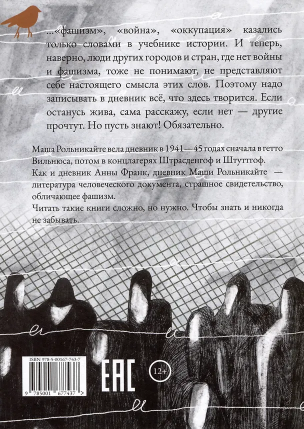 Книга Я должна рассказать (Мария Рольникайте) — 2