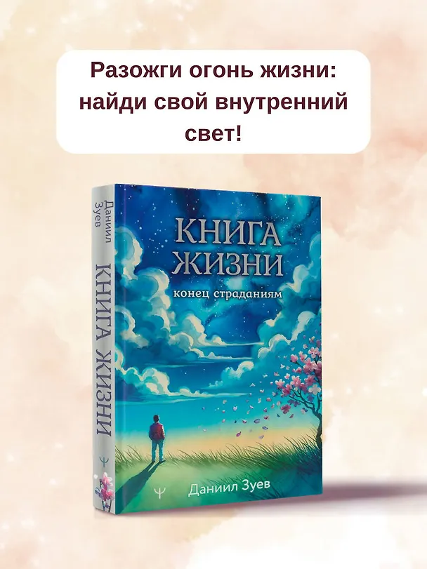 Книга Книга жизни: конец страданиям (Даниил Зуев) — 6