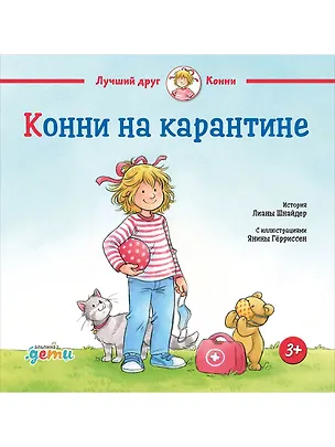 Книга Конни на карантине (Лиана Шнайдер)