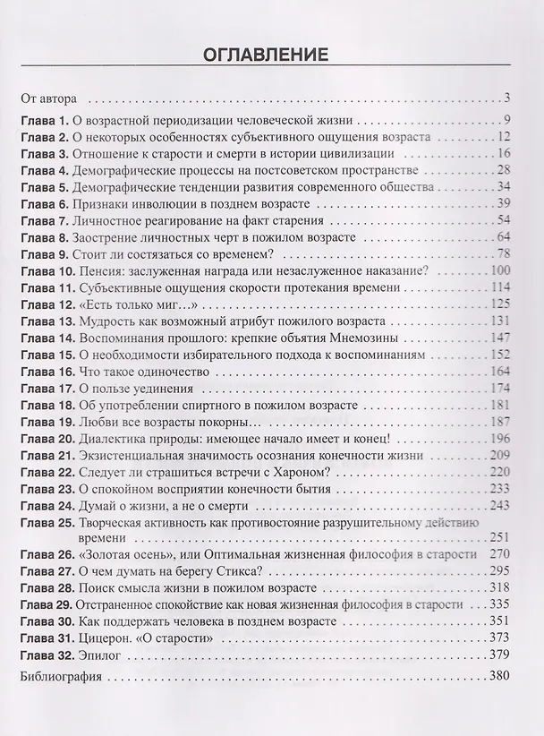 Книга Старший возраст: новая жизнь и новые радости (Феликс Плоткин) — 3