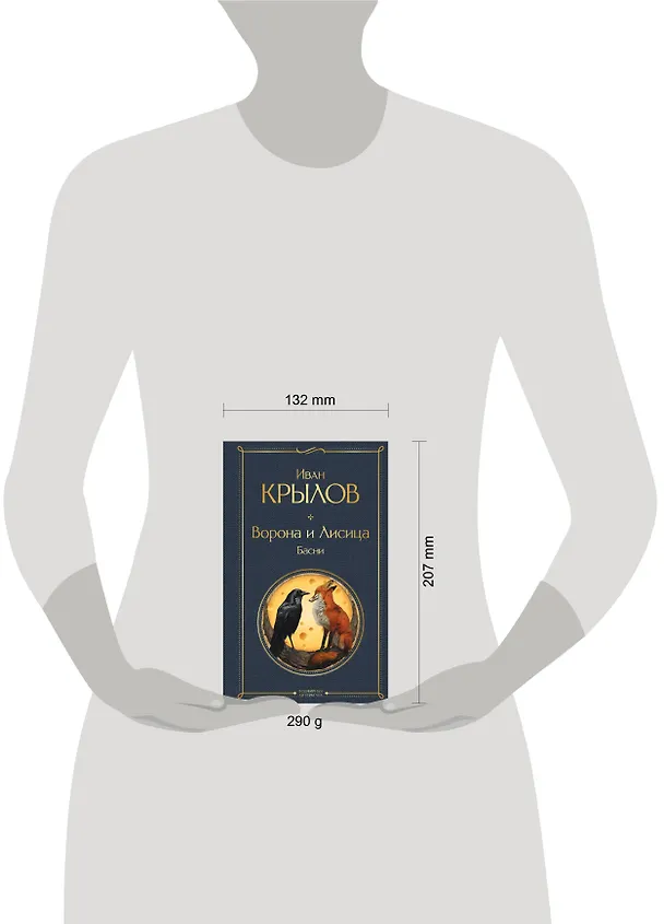 Книга Ворона и лисица. Басни (Иван Крылов) — 11