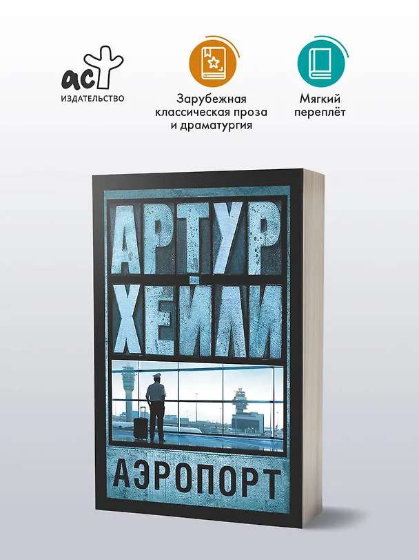 Книга Аэропорт: роман (Артур Хейли) — 4