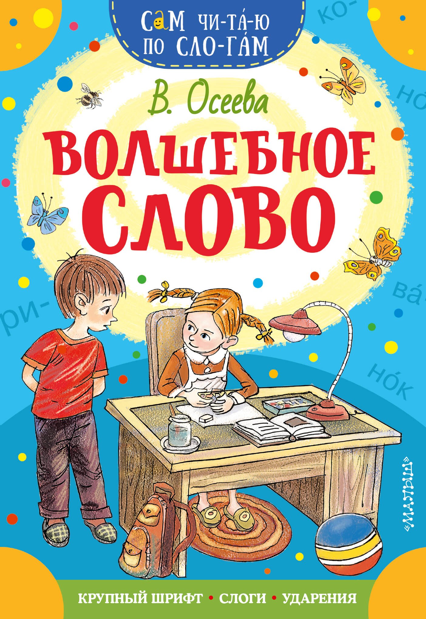 Валентина Александровна Осеева Волшебное слово