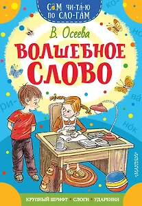 Волшебное слово