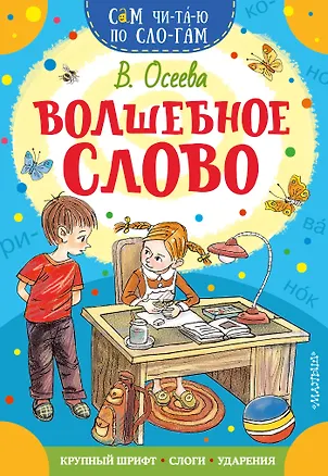 Книга Волшебное слово (Валентина Осеева)