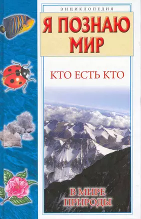 Кто есть кто в мире природы — 2215715 — 1