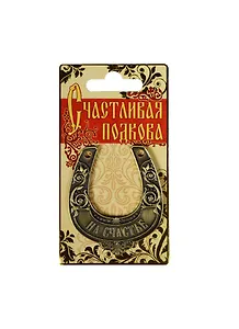 Подкова На счастье металл (6х7) (888741)