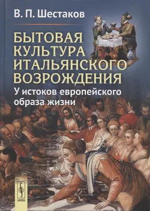 Бытовая культура итальянского Возрождения: У истоков европейского образа жизни — 2632621 — 1