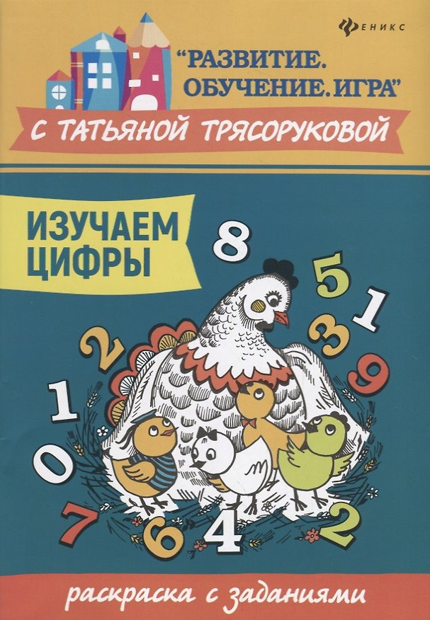 Книга Изучаем цифры:раскраска с заданиями (Татьяна Трясорукова) — 1