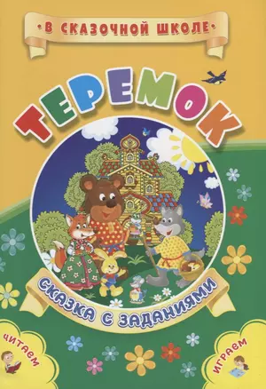 Теремок. Сказка с заданиями. Читаем. Играем — 2713881 — 1