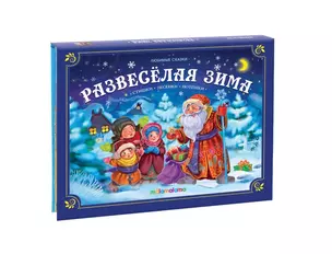 Развесёлая зима: стишки, песенки, потешки. Книжка-панорамка — 2951943 — 1