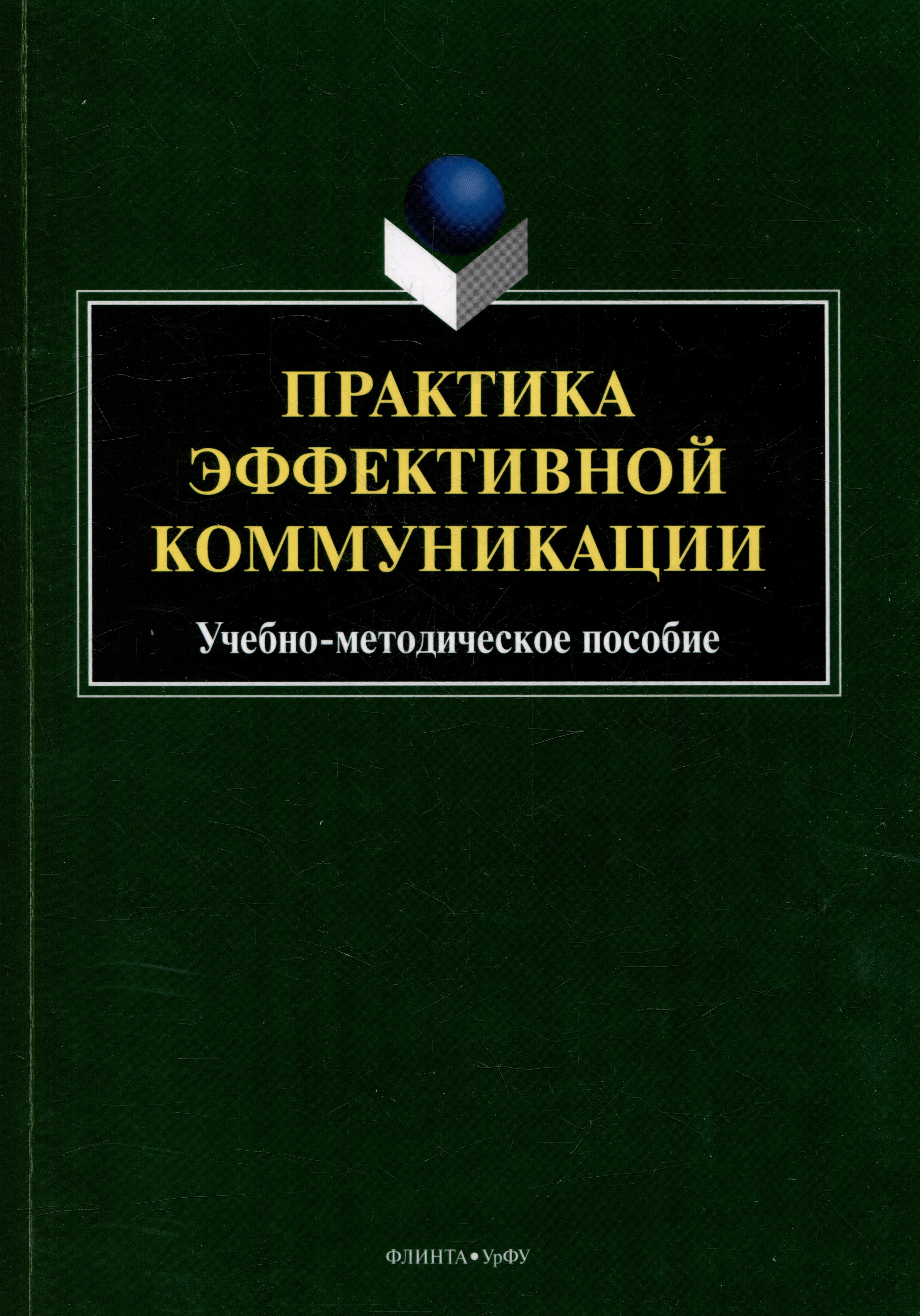 

Практика эффективной коммуникации: учебно-методическое пособие