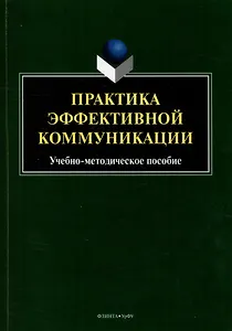 Практика эффективной коммуникации: учебно-методическое пособие