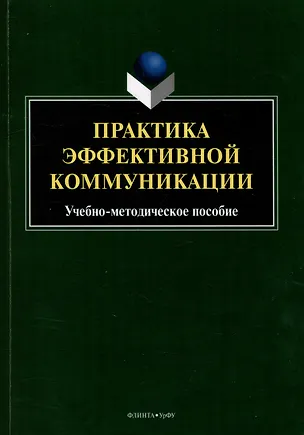 Книга Практика эффективной коммуникации: учебно-методическое пособие (Владислав Бортников, Татьяна Ицкович, Юлия Михайлова)