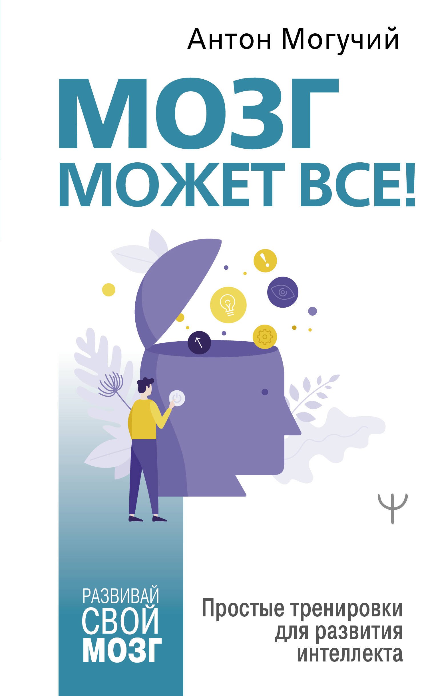

Мозг может все! Простые тренировки для развития интеллекта