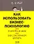 Как использовать бизнес-психологию в интересах дела, для собственной карьеры — 2120931 — 1