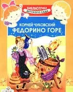 Федорино горе — 1890262 — 1