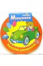 Машинки. Круглая раскраска — 2080529 — 1