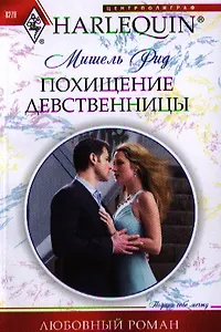 Похищение девственницы