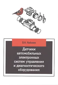 Датчики автомобильных электронных систем управления и диагностического оборудования